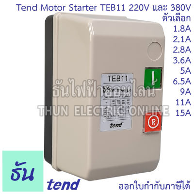 Tend MotorStarter TEB11 220Vและ380v รุ่น220V ตัวเลือก 5A, 6.5A, 15A, รุ่น 380V 1.8A, 2.1A, 2.8A, 3.6A, 5A, 6.5A, 9A, 11A, 15A, แมกเนติกสวิตซ์ ตู้สตาร์ทมอเตอร์ ธันไฟฟ้า