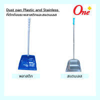 Dust pan Plastic and Stainless ที่ตักถังขยะพลาสติกและสแตนเลส