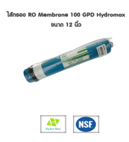 ไส้กรอง RO Membrane 100 GPD แบรนค์ HYDROMAX รุ่น 2012-100 GPD ขนาด 2x12 นิ้ว