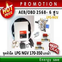 P)AEB-OBD 5-6 สูบ : ชุดหัวฉีด 5-6 สูบ LPG NGV ไม่ต้องจูนตลอดการใช้งาน อะไหล่แก๊ส LPG NGV GAS Energysave