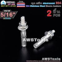 คุ้มสุด!! พุก สลีพ 5/16"x65mm จำนวน 2 ชิ้น สแตนเลส เกรด 304 - 2 PCS 304 Stainless Steel Sleeve Anchor