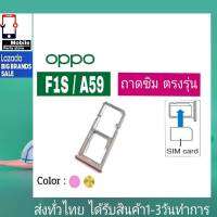 ถาดซิม OPPO F1S/A59 ที่ใส่ซิม ตัวใส่ซิม ถาดใส่เมม ถาดใส่ซิม Sim Oppo F1S  A59