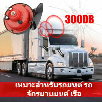 แตรหอยโข่ง 300DB 12V แตรรถไฟหอยทากไฟฟ้าสากล  สีแดง