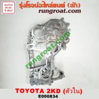 E000834 ฝาหน้าเครื่อง โตโยต้า 2KD ฝาหน้าเครื่อง TOYOTA 2KD ฝาหน้าเครื่อง โตโยต้า วีโก้ 2500 TOYOTA VIGO 2500 ฝาหน้าเครื่อง 2KD ฝาหน้าเครื่อง วีโก้ VIGO D4D คอมมู