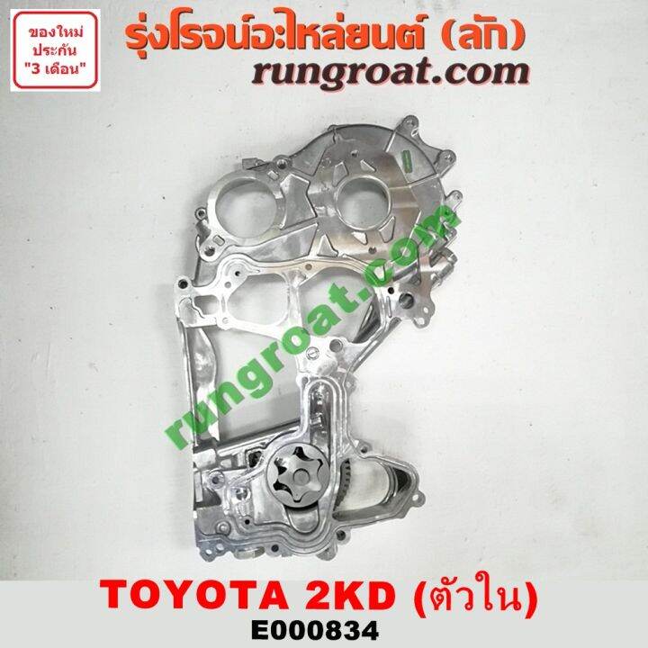 E000834 ฝาหน้าเครื่อง โตโยต้า 2Kd ฝาหน้าเครื่อง Toyota 2Kd ฝาหน้าเครื่อง  โตโยต้า วีโก้ 2500 Toyota Vigo 2500 ฝาหน้าเครื่อง 2Kd ฝาหน้าเครื่อง วีโก้  Vigo D4D คอมมู | Lazada.Co.Th