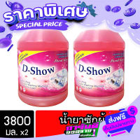 ส่งฟรี [เก็บปลายทาง] DShow น้ำยาซักผ้า สีแดง ขนาด 3800มล 2แกลอน ดีโชว์ สูตรลดกลิ่นอับ ตากในที่ร่ม ผงซักฟอกชนิดน้ำ( Liquid Laundry Detergent ) ส่งจากกรุงเพ