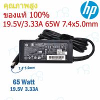 คุณภาพดี  HP Adapter ของแท้ 19.5V/3.33A 65W หัวขนาด 7.4*5.0mm สายชาร์จ เอชพี อะแดปเตอร์, สายชาร์จ มีการรัประกันคุณภาพ  ฮาร์ดแวร์คอมพิวเตอร์