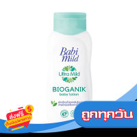 ส่งฟรี ส่งเร็ว BABI MILD เบบี้มายด์ ผลิตภัณฑ์บำรุงผิว อัลตร้ามายด์ ไบโอแกนิก เบบี้โลชั่น 180 มล. เก็บปลายทาง