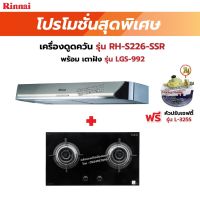 RINNAI เครื่องดูดควันระบบหมุนเวียน รุ่น RH-S226-SSR พร้อมเตาฝัง RH-S226-SSR +LGS-992 ฟรี หัวปรับเซฟตี้ รุ่น L-325S