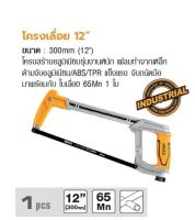 INGCO โครงเลื่อย 12” N0. HHF3088