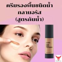 ครีมรองพื้นชนิดน้ำ กลามอรัส Glamorous Fluid Base Foundation giffarine กิฟฟารีน รองพื้น แต่งหน้า ปกปิดริ้วรอย ครีมรองพื้น แป้งรองพื้น