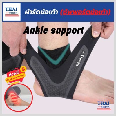 (Thai support) ผ้ารัดข้อเท้า ที่รัดข้อเท้า สายรัดข้อเท้า ช่วยซัพพอร์ตและป้องกันข้อเท้าจากการบาดเจ็บ เนื้อผ้านุ่มสวมใส่สบาย ระบายอากาศใด้ดี ขนาดฟรีไซส์ ใส่ใด้ทั้งผู้ชายและผู้หญิง (สินค้าพร้อมส่ง)