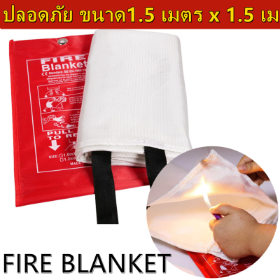 ผ้าห่มกันไฟ Fire Blanket ผ้าห่มกันไฟ สำหรับคลุมดับไฟ ดับไฟฉับพลัน FIRE BLANKET ผ้ากันไฟ ดับไฟได้ง่ายและเร็ว มีติดบ้านไว้ ปลอดภัย ขนาด1.5 เมตร x 1.5 เมตร