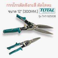 กรรไกรตัดสังกะสีปากตรง 12" TOTAL #THT 525106  (04-0938)