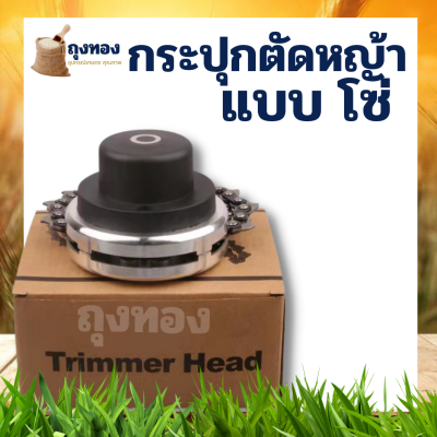 กระปุกโซ่ตัดหญ้า 65 mm พร้อมโซ่  2 เส้น กระปุกโซ่ตัดหญ้า หัวโซ่ตัดหญ้า หัวเอ็นตัดหญ้า