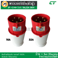 (รีบกดสั่งเลยลดราคาขั้นสุด) ปลั๊กพาวเวอร์ (ตัวผู้) (กันน้ำIP67) แบรนด์ CT ELECTRIC 3P+N+E ขนาด16A,32A 380V