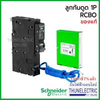 HOT** Schneider ลูกกันดูด RCBO 1P 6kA 30mA 10A,16A,20A,32A,40A,50A เบรกเกอร์กันดูด By Thun Electric On ส่งด่วน เบรก เกอร์ กัน ดูด เบรก เกอร์ ไฟ บ้าน เบรก เกอร์ 3 เฟส เซฟตี้ เบรก เกอร์