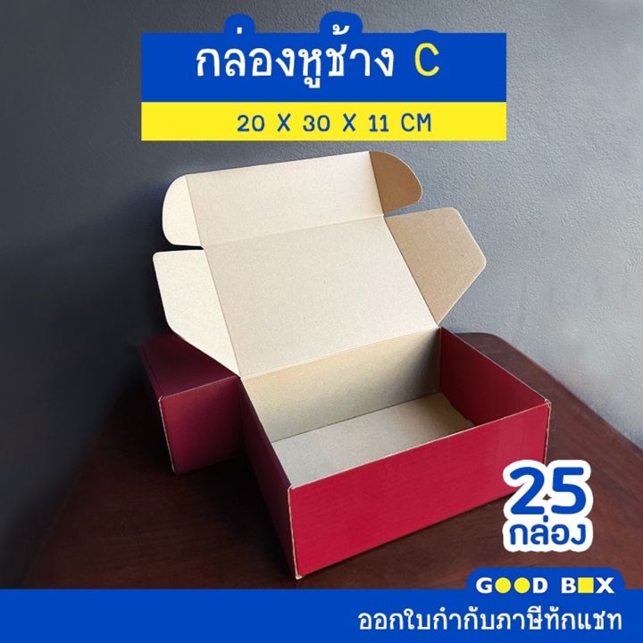 กล่องพัสดุไปรษณีย์หูช้าง-ฝาเสียบ-เบอร์-c-1-แพ็คมี-25-กล่อง-มี-3-สี