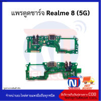 แพรตูดชาร์จ Realme 8 (5G)