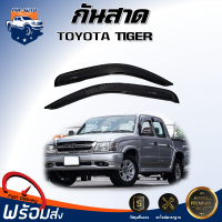 กันสาด โตโยต้าไทเกอร์  สีดำ  [1 ชุด: หน้าซ้าย-ขวา] สินค้าตรงรุ่นรถ TOYOTA HILUX TIGER