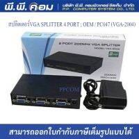 สปลิตเตอร์VGA SPLITTER 4 PORT ; OEM / PC047 (VGA-2004)