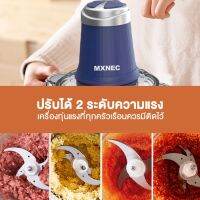 JTD เครื่องบดหมู ❦▨ ไฟฟ้า MXNEC เครื่องบดสับ ความจุ 2 ลิตร อเนกประสงค์ ปั่นหมู ผสมอาหาร ความเร็ว 2 + พัล เครื่องปั่น  เครื่องบดอาหาร