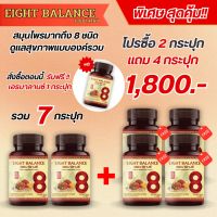 เอธบาลานซ์ Eight Balance 8 สมุนไพรธรรมชาติ