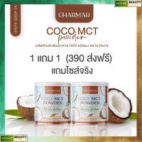 ส่งฟรี!ชามาร์ โดโค่ Chamar Coco Mct oil powder 100% มะพร้าวสกัดเย็นแบบผง (ทดลองทาน 1 แถม 1) 1 กระป๋อง 50 กรัม