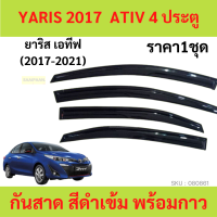 กันสาด YARIS 2017-2020 4ประตู ยาริส ATIV พร้อมกาว 4ชิ้น กันสาดประตู สีดำ  คิ้วกันสาดประตู  คิ้วกันสาด TOYOTA  กันสาดประตู คิ้วกันสาดประตู คิ้วก