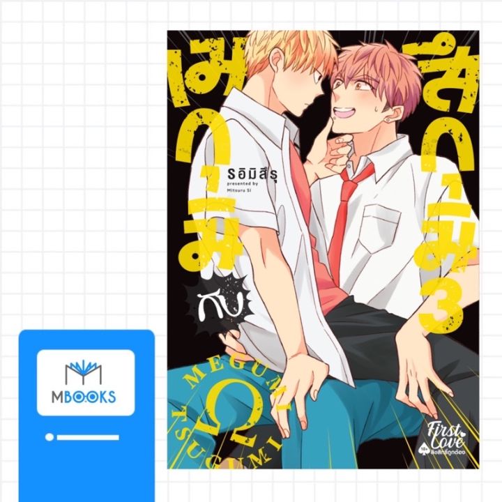 มีการ์ดแถม-เมกุมิกับสึกุมิ-เล่ม-3