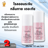 โรลออนระงับกลิ่นกาย เดอะทัชกิฟฟารีน[เซต2ชิ้น] TheTouch Roll-On Anti-Perspirant Deodorant Giffarine | ลูกกลิ้งระงับเหงื่อทั้งวัน หญิงสาวผู้อ่อนหวาน