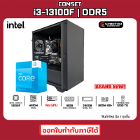 COMSET / CPU i3-13100F / 16GB DDR5 / 250GB M.2 / 800W 80+ / No GPU คอมพิวเตอร์ คอมเล่นเกม คอมประกอบ PC GAMING COMPUTER SET 14K-002