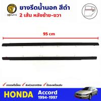 ยางรีดน้ำ คู่หลัง ข้างซ้าย-ขวา สีดำ สำหรับ Honda Accord ปี 1994-1997 (คู่) ฮอนด้า แอคคอร์ด คิ้วรีดน้ำขอบกระจก ยางรีดน้ำรถยนต์ คุณภาพดี ส่งไว