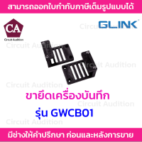 Glink ขาจับ ขายึดเครื่องบันทึก DVR , NVR (ใช้งานในตู้ RACK)  รุ่น GWCB01 ( 1 คู่)