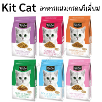 Kit Cat อาหารแมวเกรดพรีเมี่ยม  อัดแน่นไปด้วยส่วนผสมระดับพรีเมียมที่คัดสรรมาอย่างดี  ขนาดบรรจุ 1.2 kg สินค้าขายดีมาก