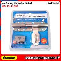 Yokomo No.15-11001 กลอนขวาง สแตนเลส 4" มาพร้อมสกรู ติดตั้งใช้งานได้ทันที กลอนประตู กลอนขวางซ้าย ไม่เป็นสนิม