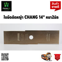 CHANG ใบมีดตัดหญ้า แบบเหลี่ยม 14 นิ้ว หนา 2 มิล อย่างดี จัดส่งเคอรี่