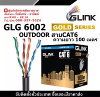 GLINK รุ่น GLG6002 OUTDOOR สายCAT6 GOLD SERIES ความยาว 100เมตร