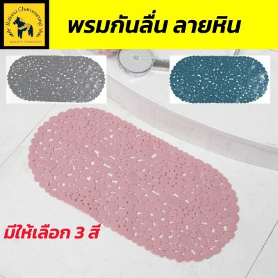 พรมปูพื้น พรมกันลื่น พรมปูพื้นห้องน้ำ รุ่น ลายหิน ผลิตจากโฟม PVC  เหมาะสำหรับห้องน้ำ แบบแห้งเร็ว  “ ขนาด 35xุ69 ซม.”(จำนวน 1 ผืน) ดูดซับน้ำได้ด