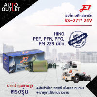 ?E1 ออโตเมติกสตาร์ท SS-2717 24V HINO PEF, PFK, PFG, FM 229 มีปีก จำนวน 1 ตัว?