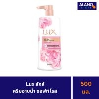 Lux
ลักส์ ครีมอาบน้ำ ซอฟท์ โรส 500 มล.