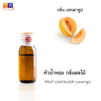 หัวน้ำหอม FR08 : FRUIT CANTALOOP???(แคนตาลูป) ปริมาณ 25 กรัม