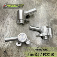 วาล์วน้ำแต่ง Lead125  ( 4 วาล์ว ) / Pcx160