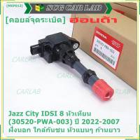 (ราคา/1ชิ้น)***ราคาพิเศษ***คอยล์จุดระเบิดใหม่แท้Honda  (P/N:30520-PWA-003) Honda city jazz I-DSI 2003-2007 ,ตัวนอก ใกล้กันชน หัวแบนๆ ประกัน 3 ด.