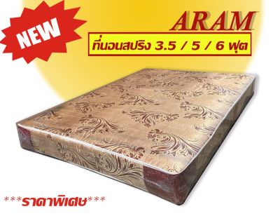 BESTS ที่นอนสปริง ขนาด 3.5ฟุต/5ฟุต/6ฟุต หนา 8 นิ้ว รุ่น Aram สีน้ำตาล