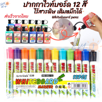 ปากกาไวท์บอร์ด 12 สี ปลอดสารพิษ ปลอดภัยต่อการใช้ เหมาะกับเด็กๆ ไม่มีกลิ่นฉุน เติมหมึกได้ ใช้สำหรับกระดานไวท์บอร์ด สีเข้ม เขียนลื่น ลบออกง่าย Whiteboard pens marker