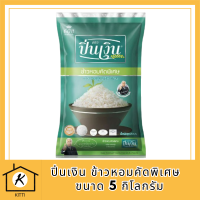 ข้าวหอมคัดพิเศษ ตราปิ่นเงิน 5 กก. รหัสสินค้า BICli7950pf