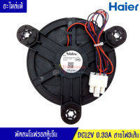 พัดลมตู้เย็นโนฟรอส/พัดลมช่องฟรีสตู้เย็น*DC12V 0.33A สายไฟ3เส้น_อะไหล่แท้