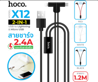 HOCO X12 สีขาว สายชาร์จ 2 IN 1 สายชาร์จ2หัว สำหรับ micro/ iP ชาร์จเร็ว ของแท้ สีขาว NBboss89