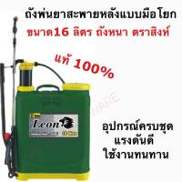 เครื่องพ่นยา ถังพ่นยา สะพายหลัง ตราสิงห์ 16 ลิตร LEON รุ่น LE-AB16 ถังหนา